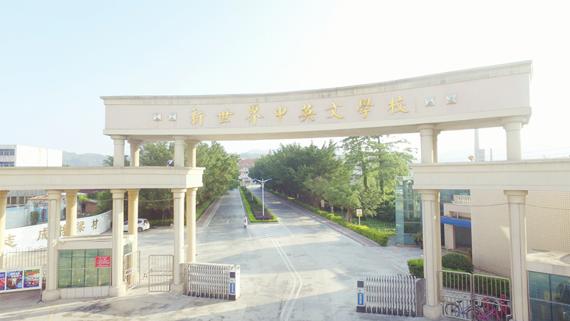 潮阳新世界中英文学校